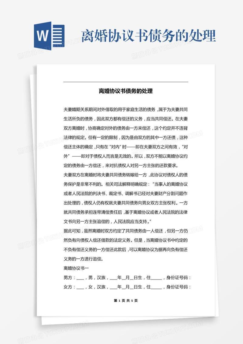 离婚协议书债务的处理
