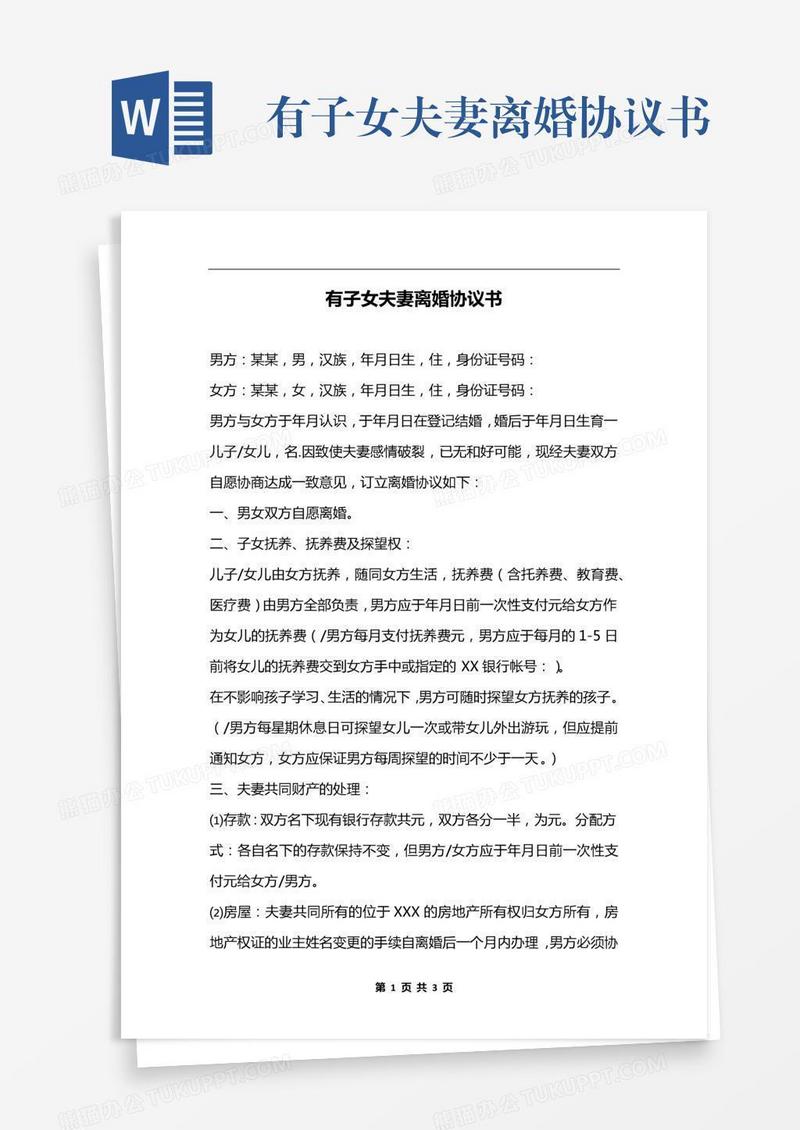 有子女夫妻离婚协议书