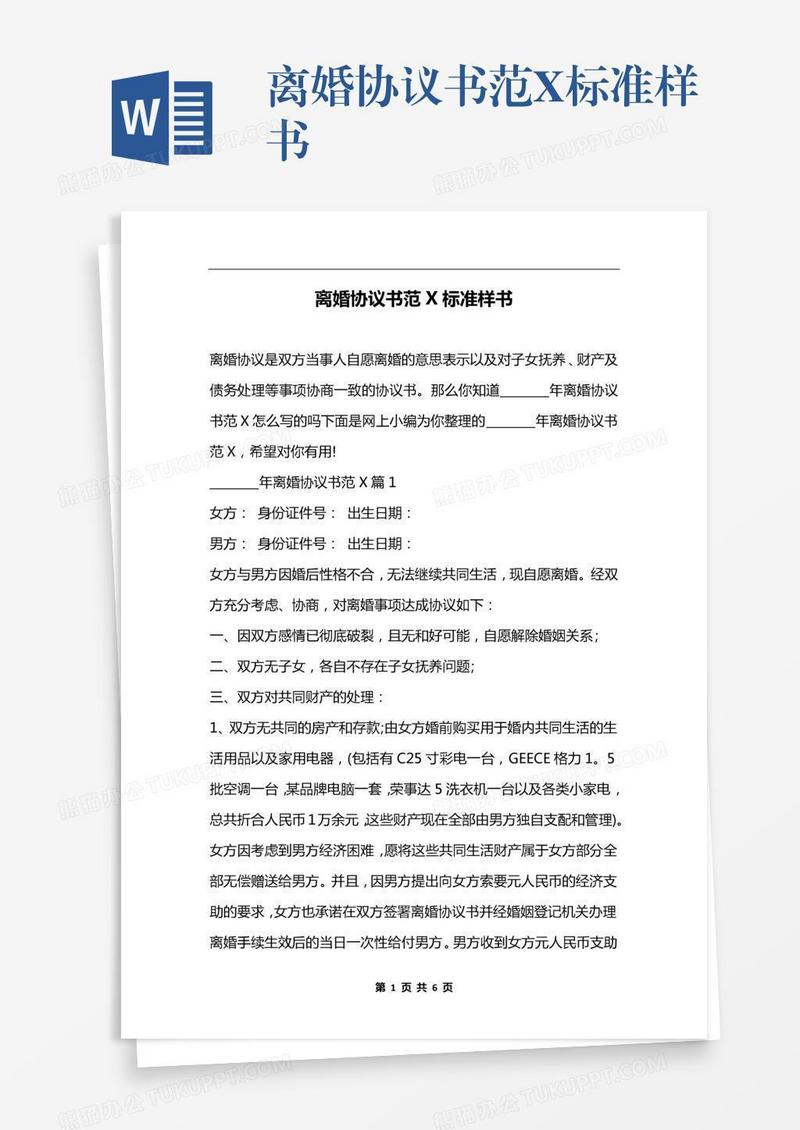 离婚协议书范X标准样书