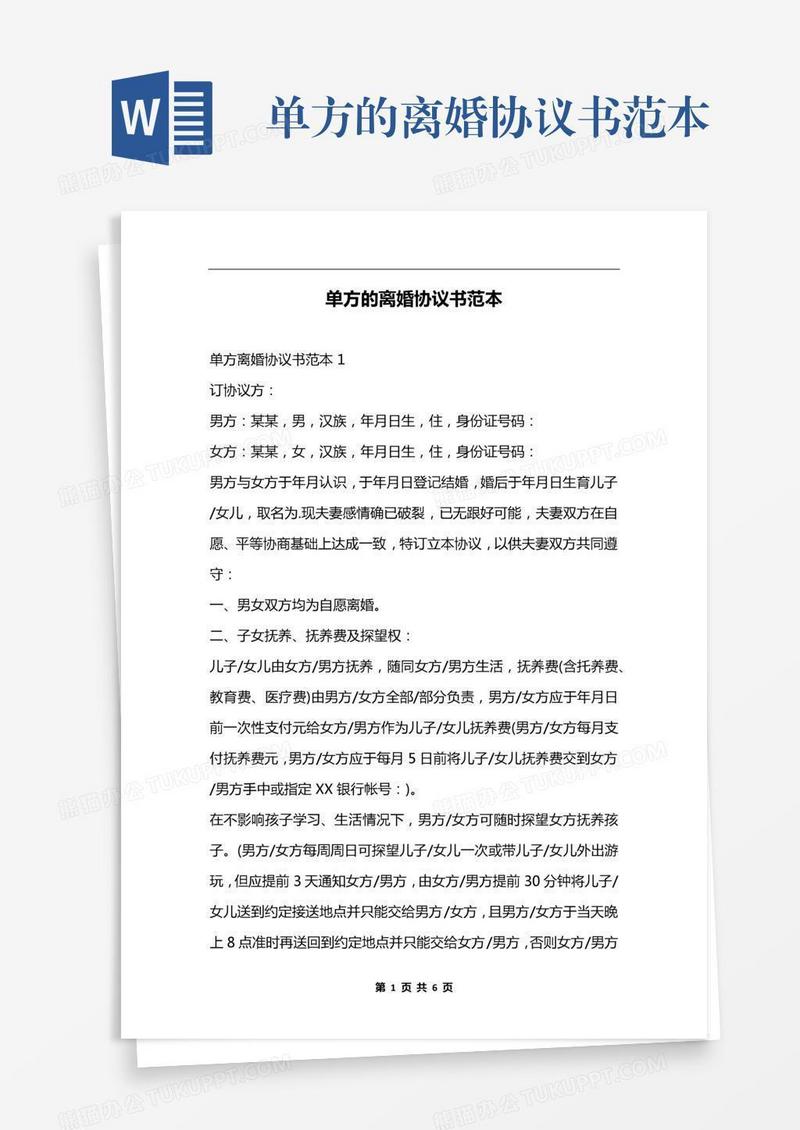 单方的离婚协议书范本