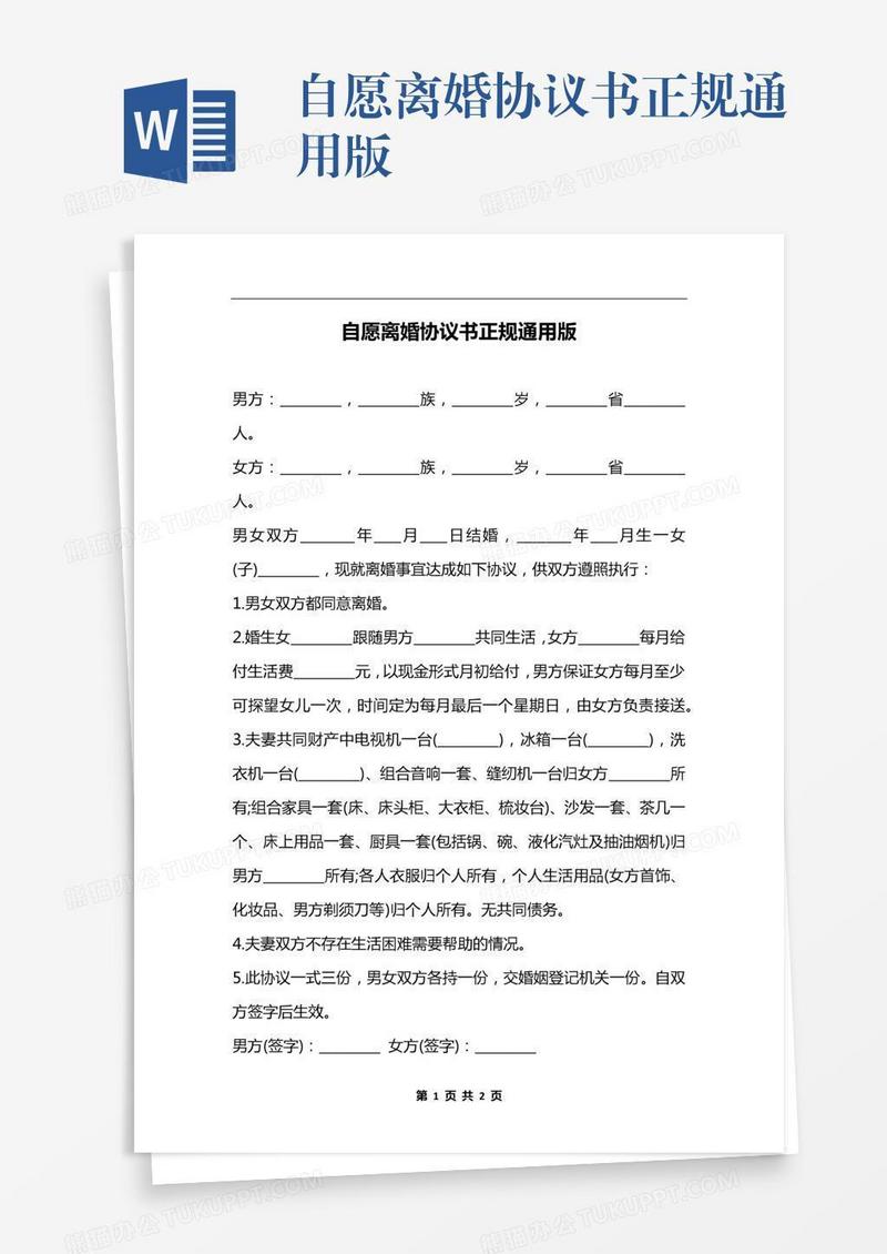 自愿离婚协议书正规通用版