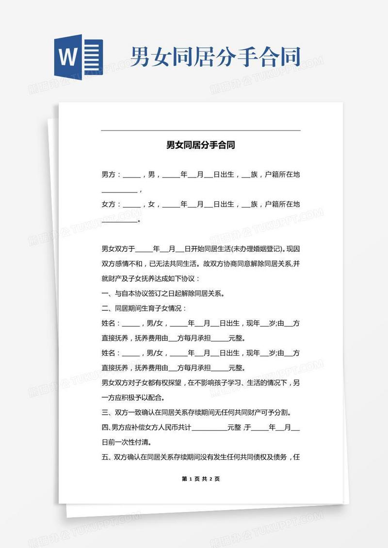 男女同居分手合同