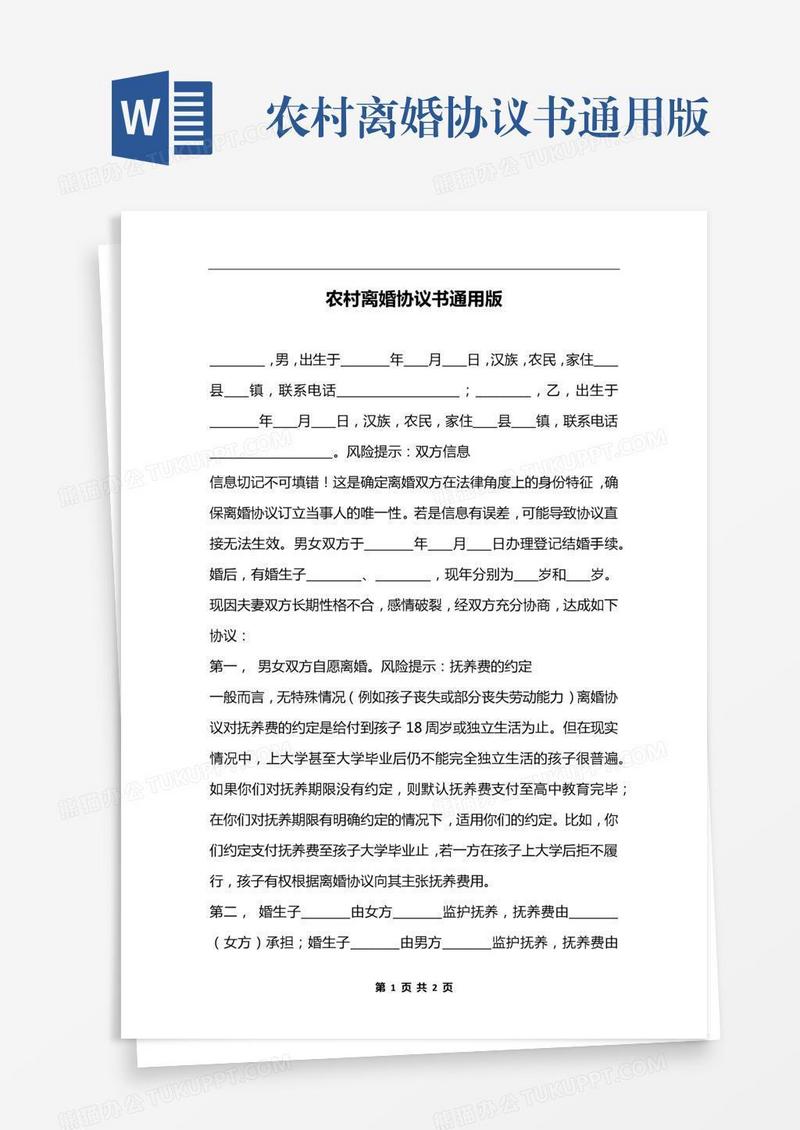 农村离婚协议书通用版