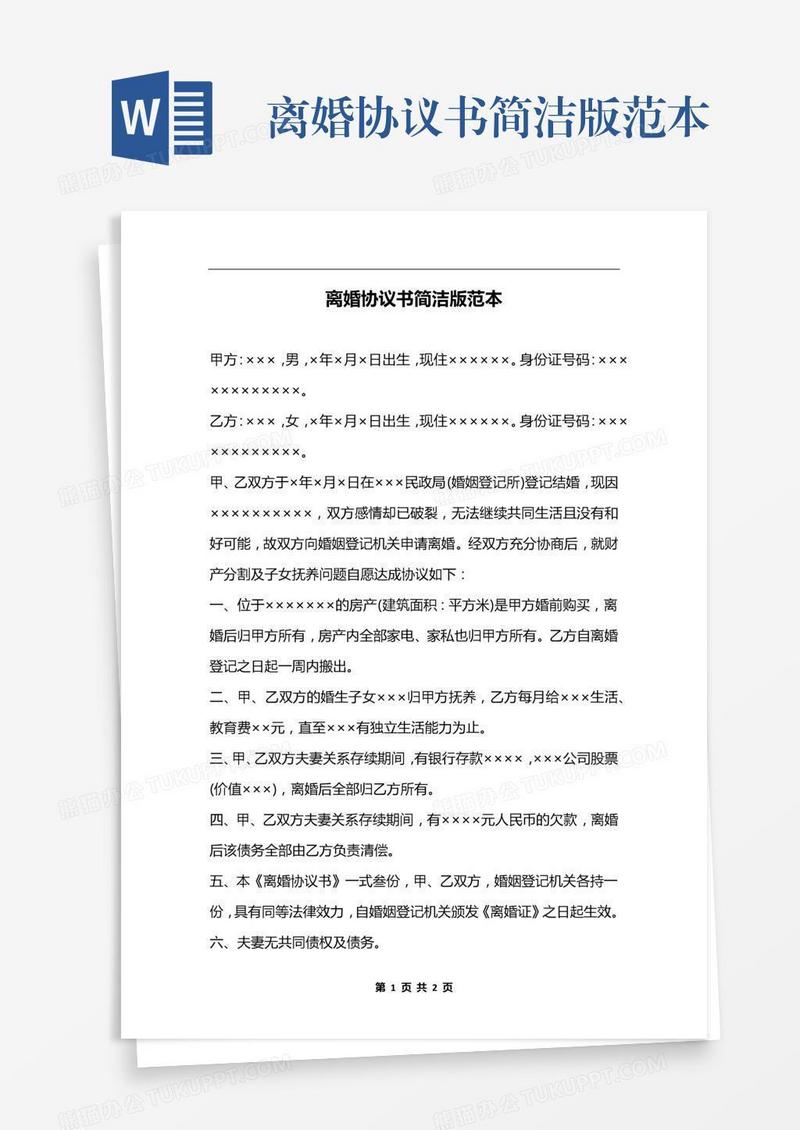 离婚协议书简洁版范本