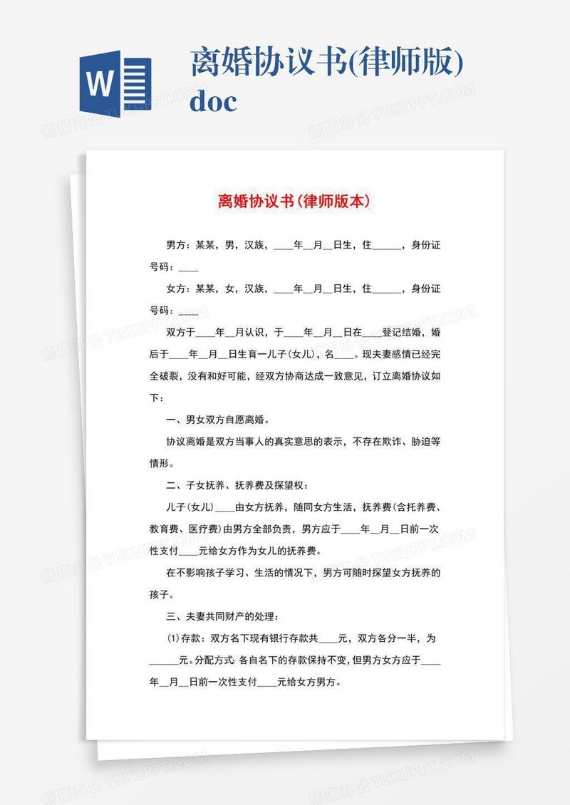 离婚协议书(律师版).doc