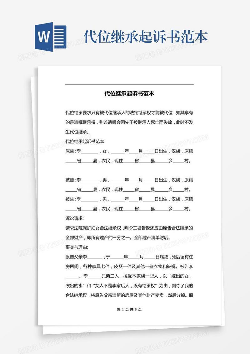 代位继承起诉书范本