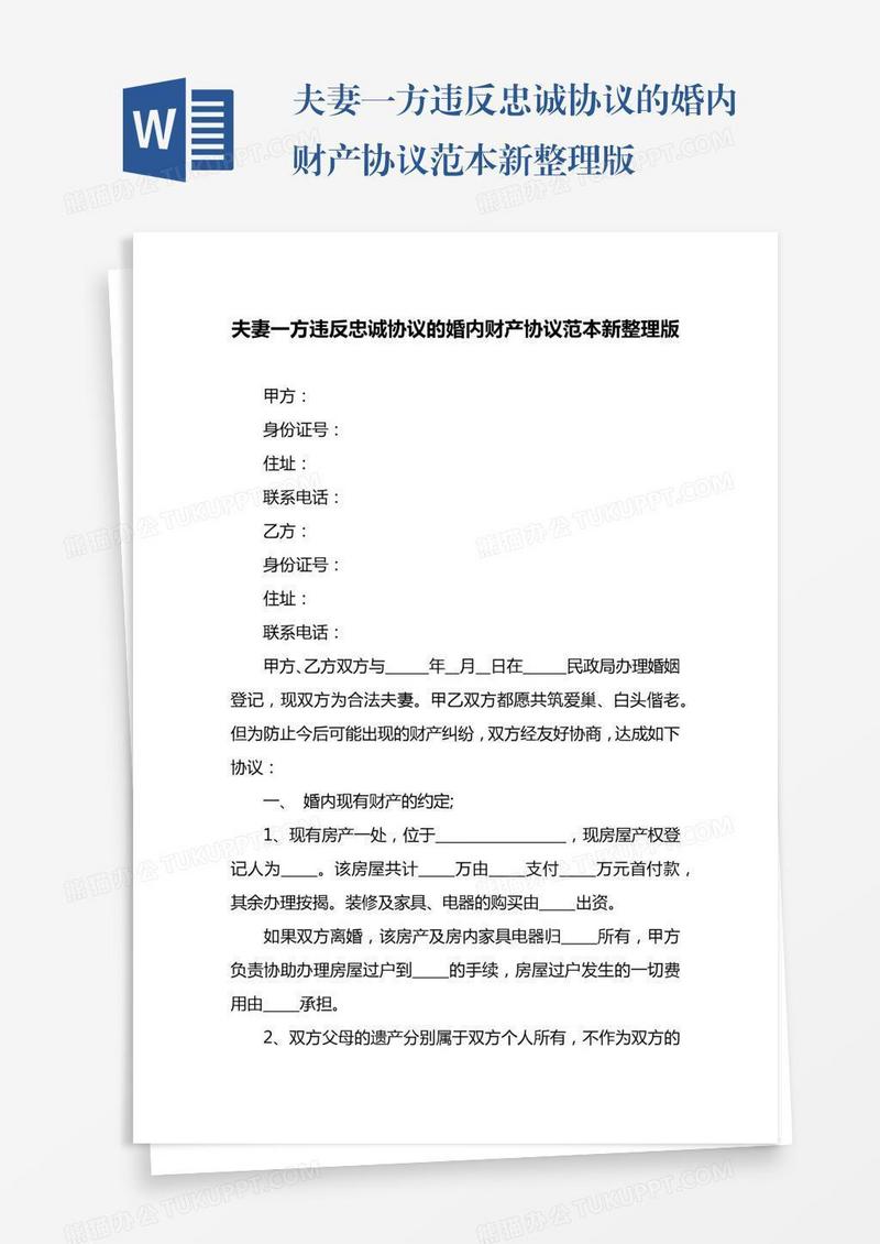 夫妻一方违反忠诚协议的婚内财产协议范本新整理版