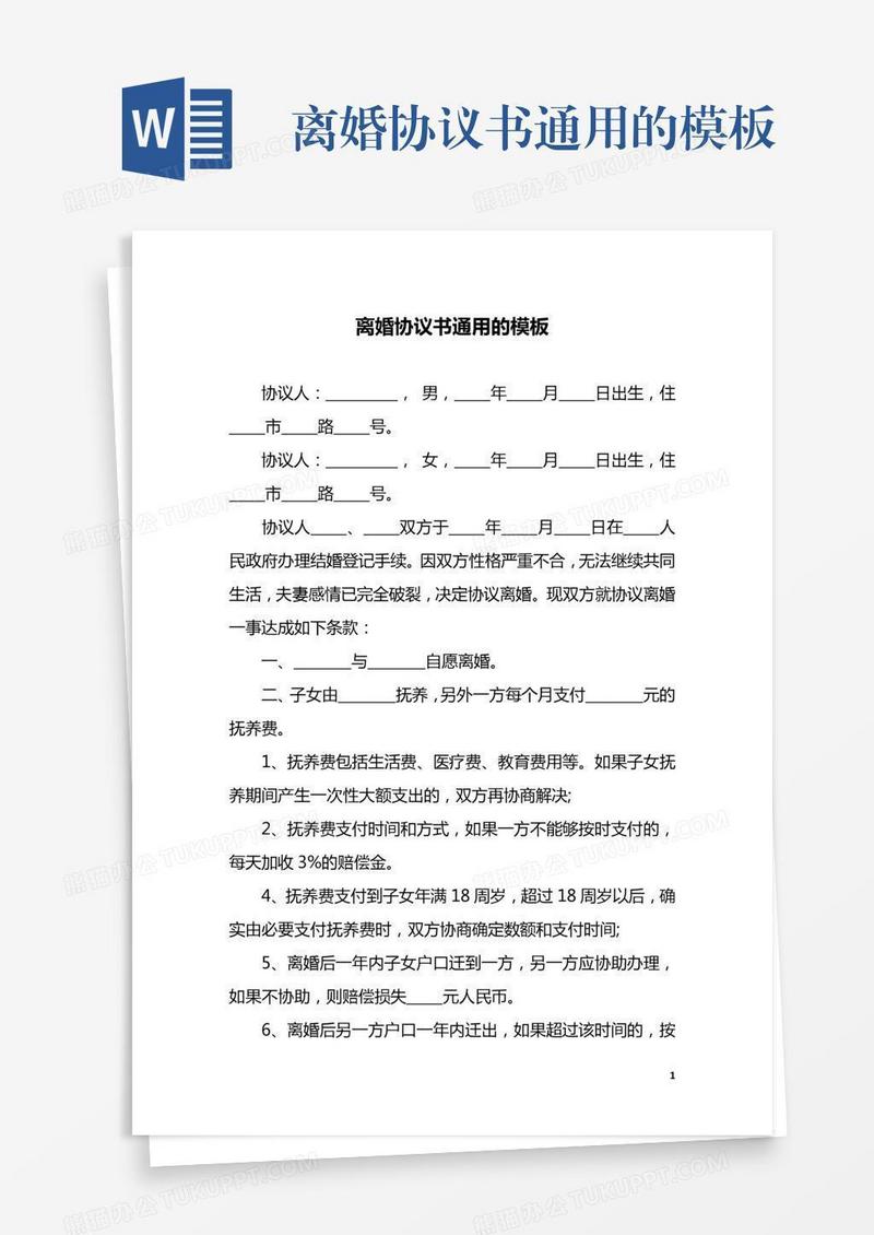 离婚协议书通用的模板
