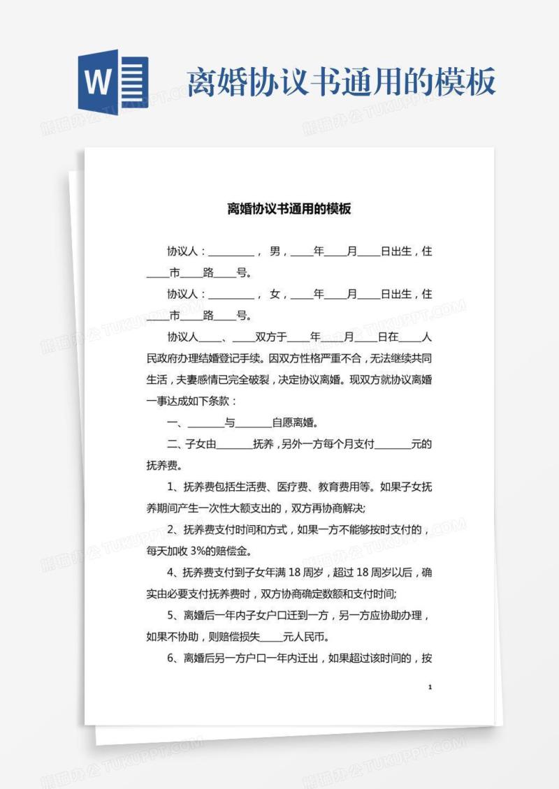 离婚协议书通用的模板
