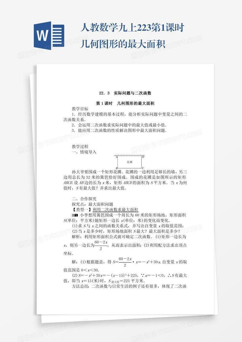 人教数学九上22.3第1课时几何图形的最大面积