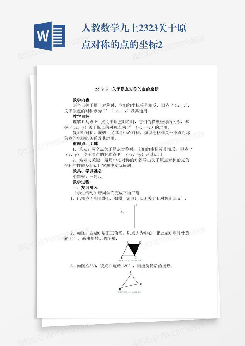 人教数学九上23.2.3关于原点对称的点的坐标2