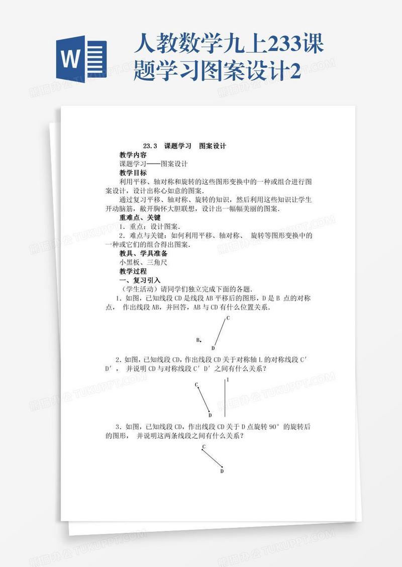 人教数学九上23.3课题学习图案设计2