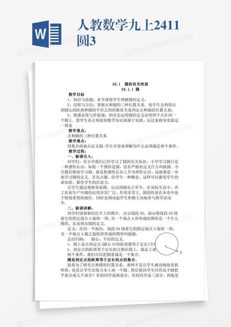 人教数学九上24.1.1圆3
