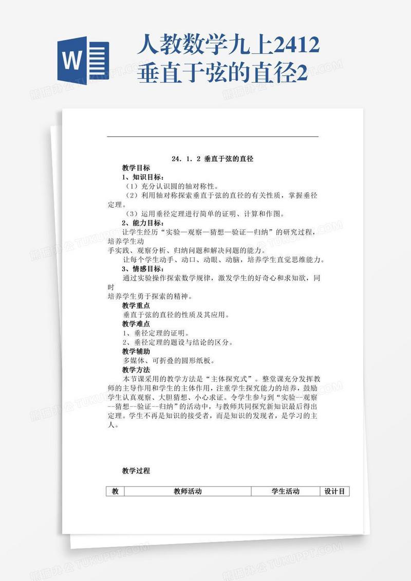 人教数学九上24.1.2垂直于弦的直径2
