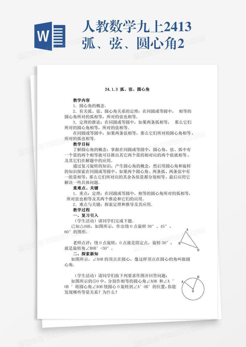 人教数学九上24.1.3弧、弦、圆心角2