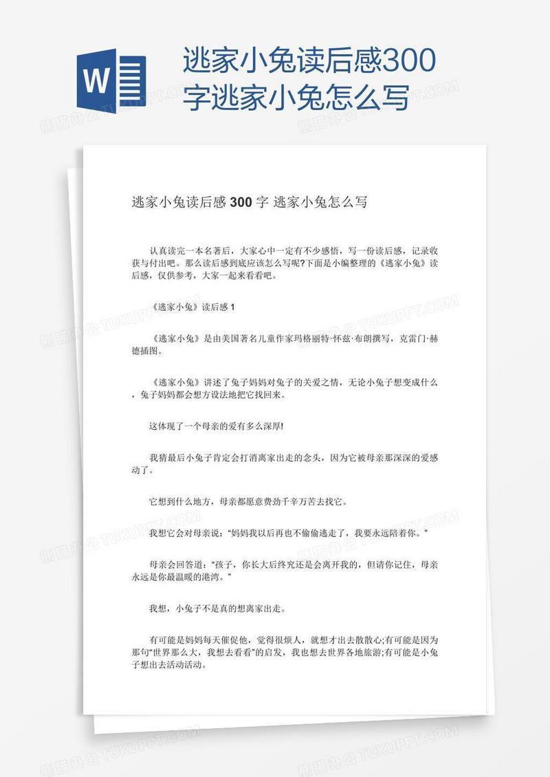 逃家小兔读后感300字逃家小兔怎么写