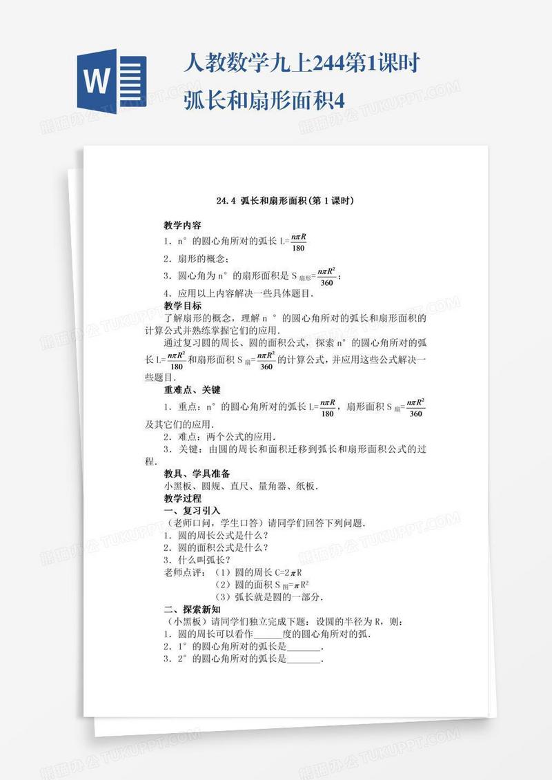 人教数学九上24.4第1课时弧长和扇形面积4