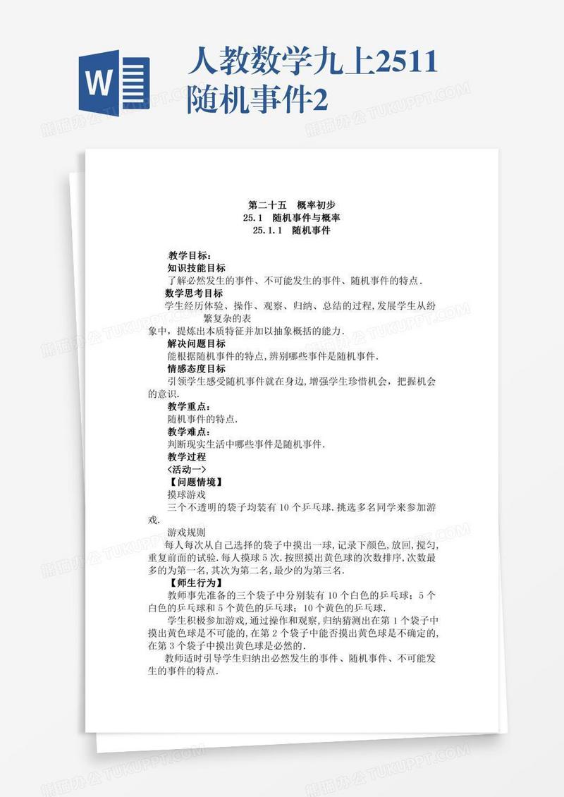 人教数学九上25.1.1随机事件2