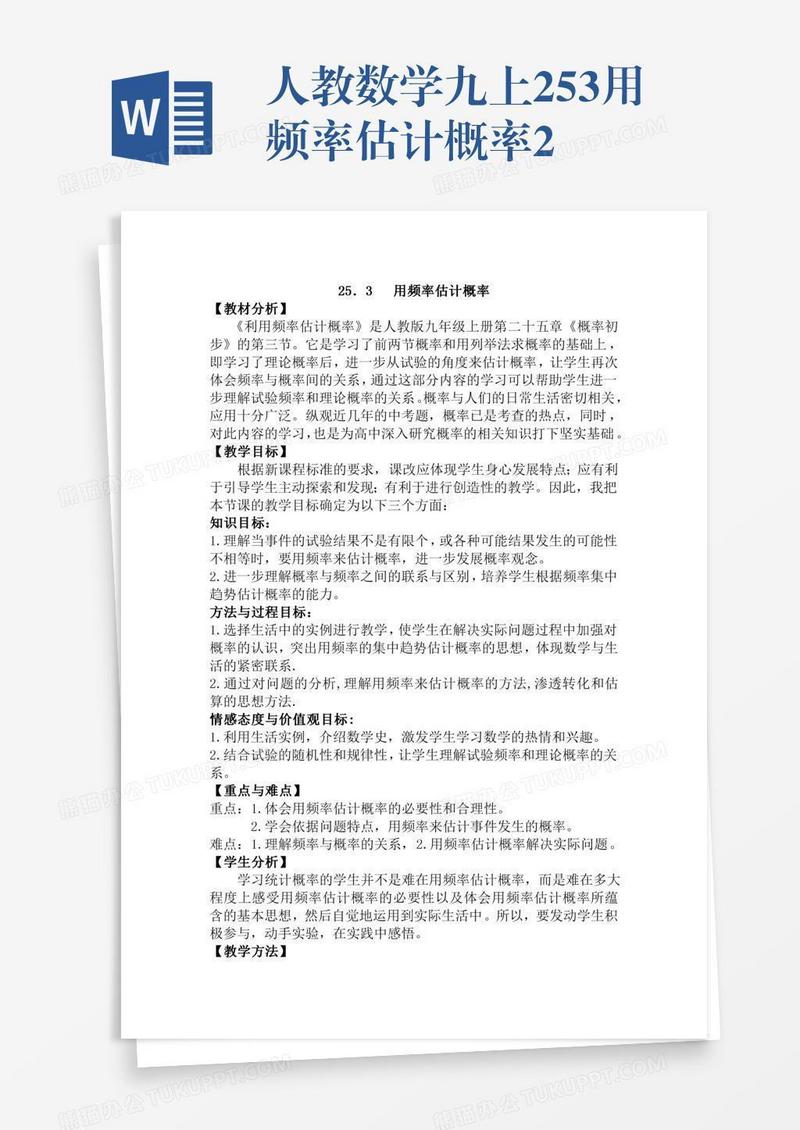 人教数学九上25.3用频率估计概率2