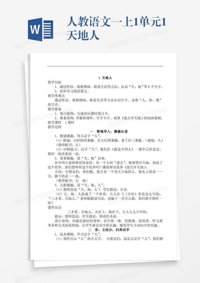 人教语文一上1单元1天地人