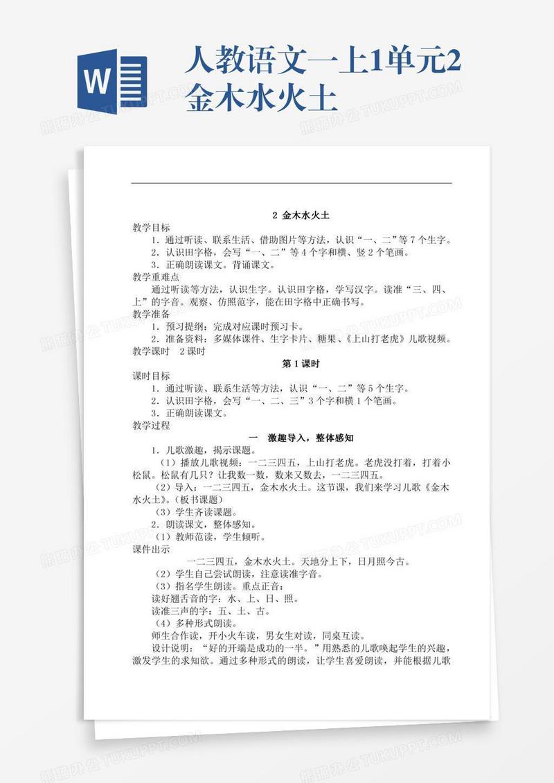 人教语文一上1单元2金木水火土