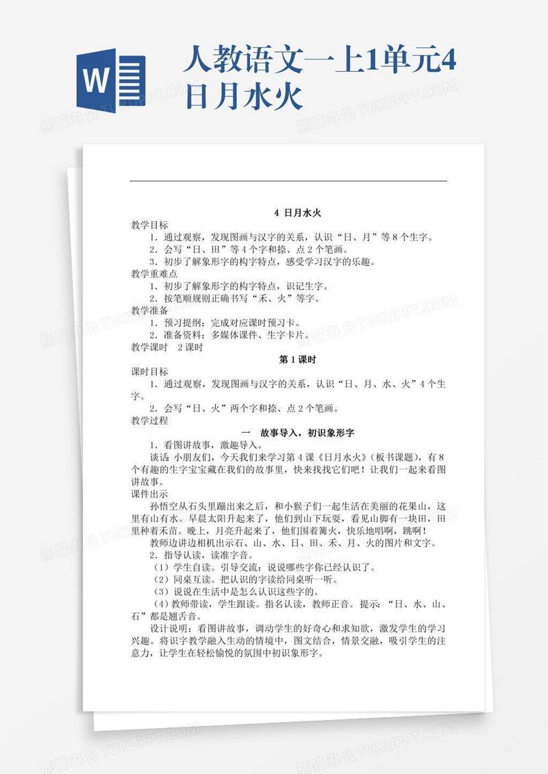 人教语文一上1单元4日月水火