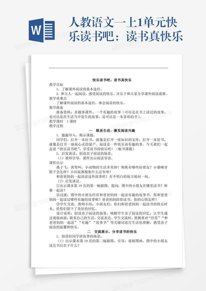 人教语文一上1单元快乐读书吧：读书真快乐