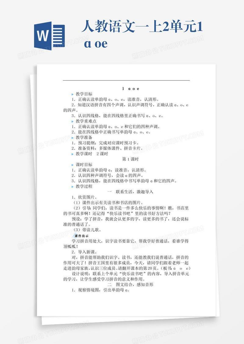 人教语文一上2单元1ɑoe
