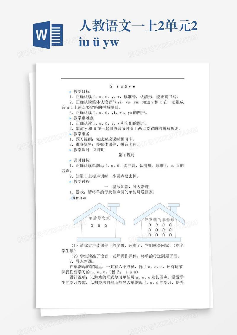 人教语文一上2单元2iuüyw