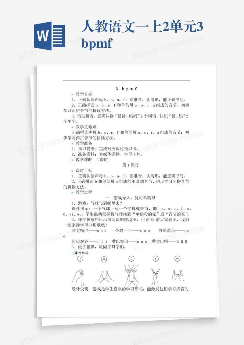 人教语文一上2单元3bpmf