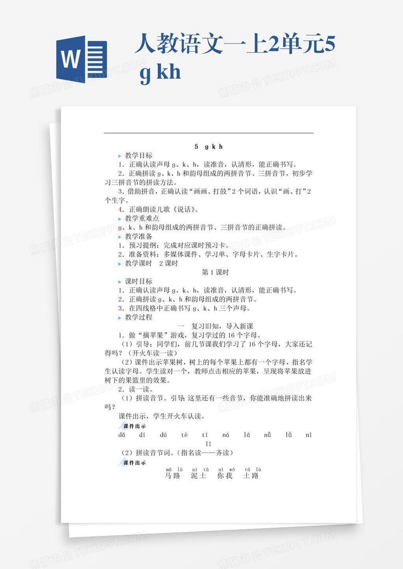 人教语文一上2单元5ɡkh