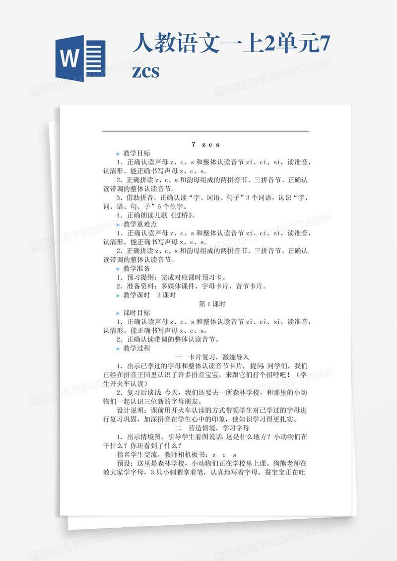 人教语文一上2单元7zcs