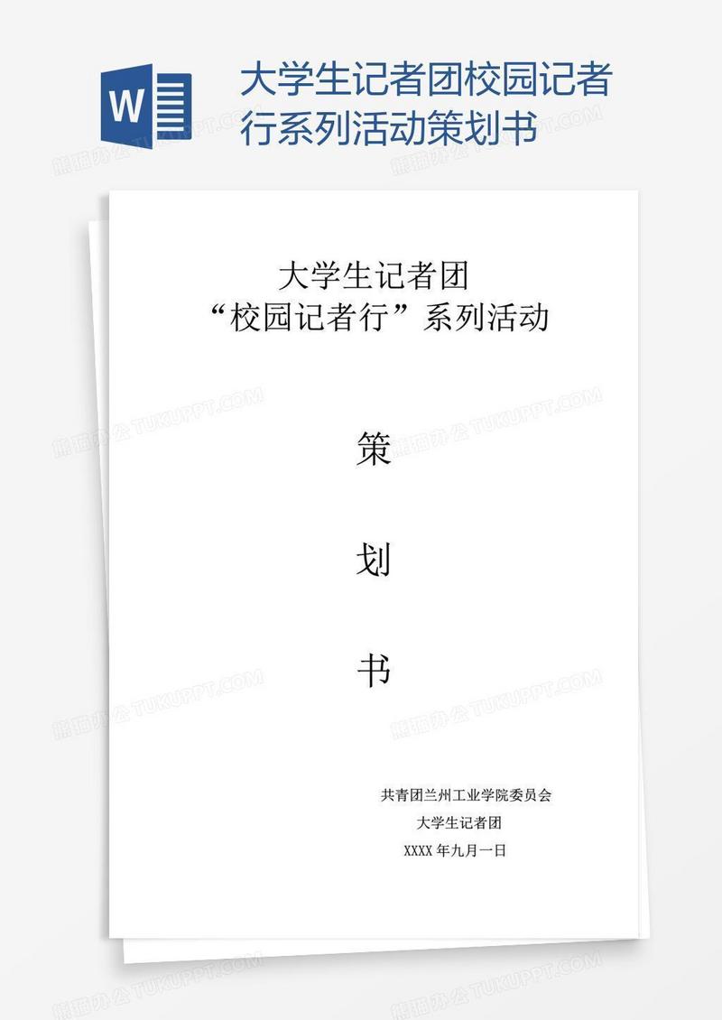 大学生记者团校园记者行系列活动策划书