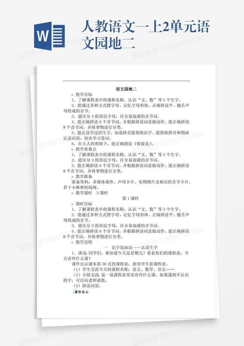 人教语文一上2单元语文园地二