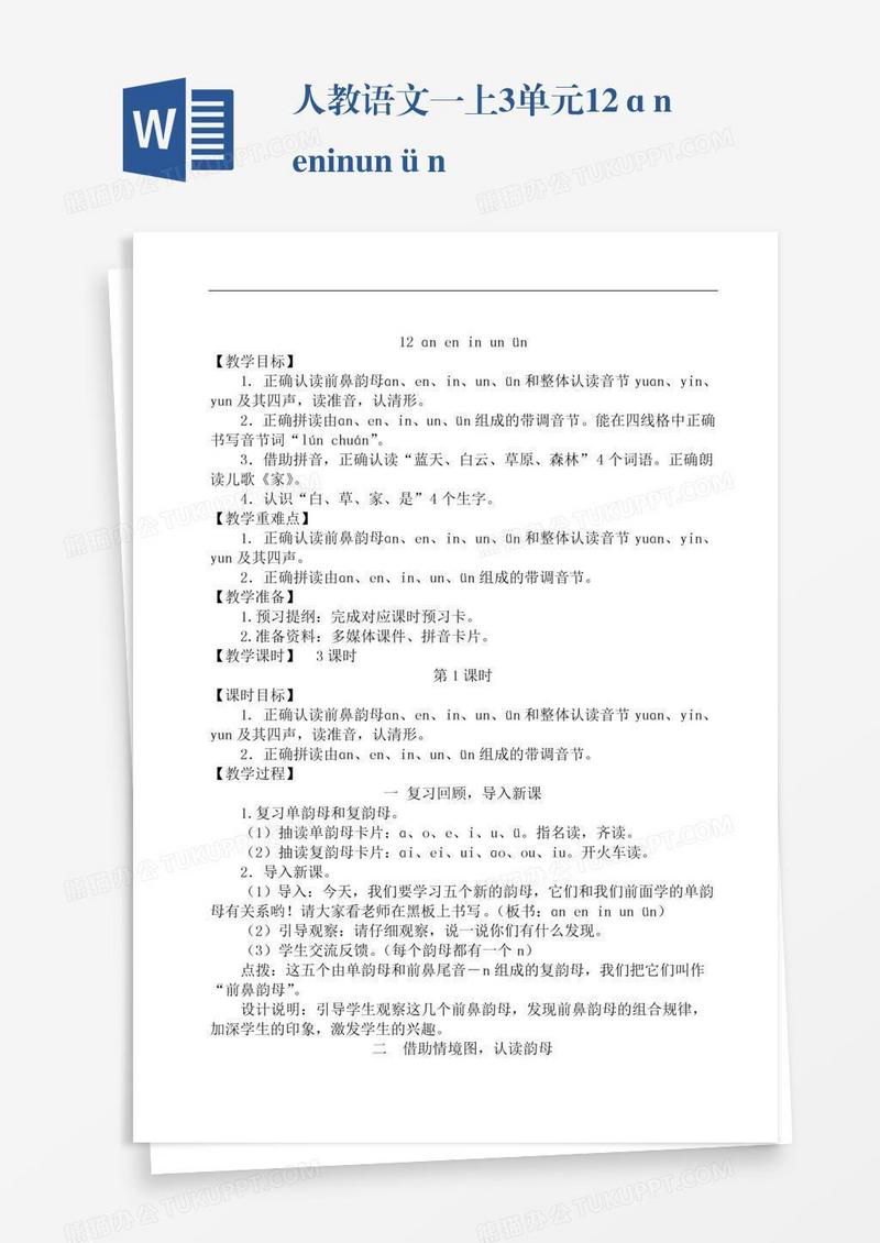 人教语文一上3单元12ɑneninunün