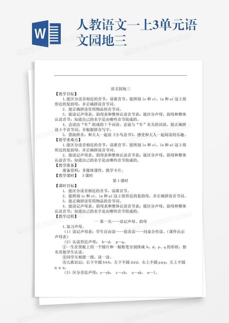 人教语文一上3单元语文园地三