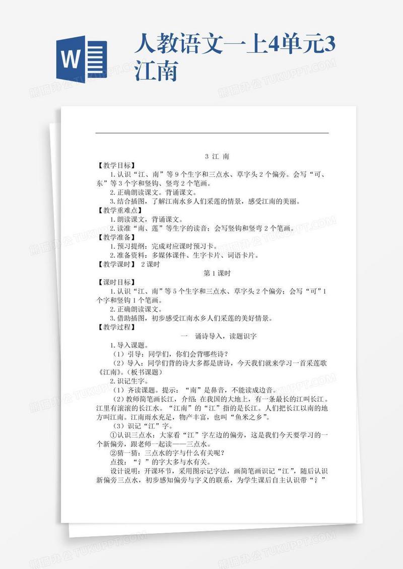 人教语文一上4单元3江南