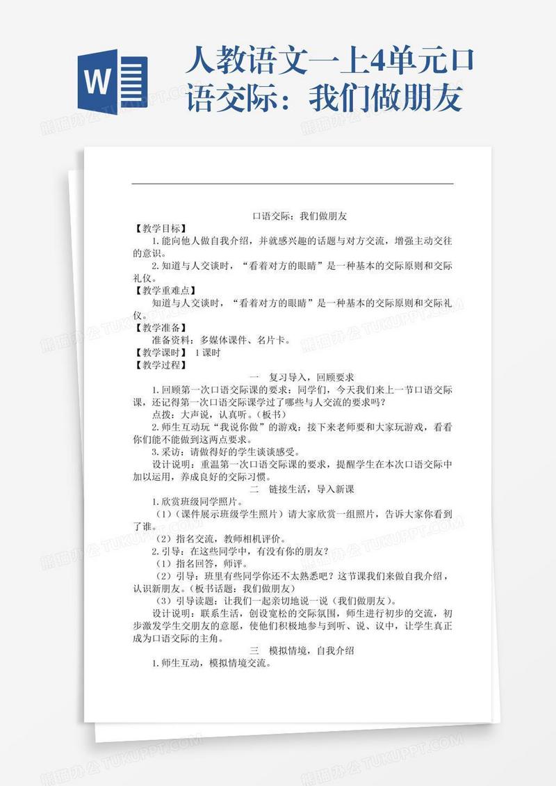 人教语文一上4单元口语交际：我们做朋友