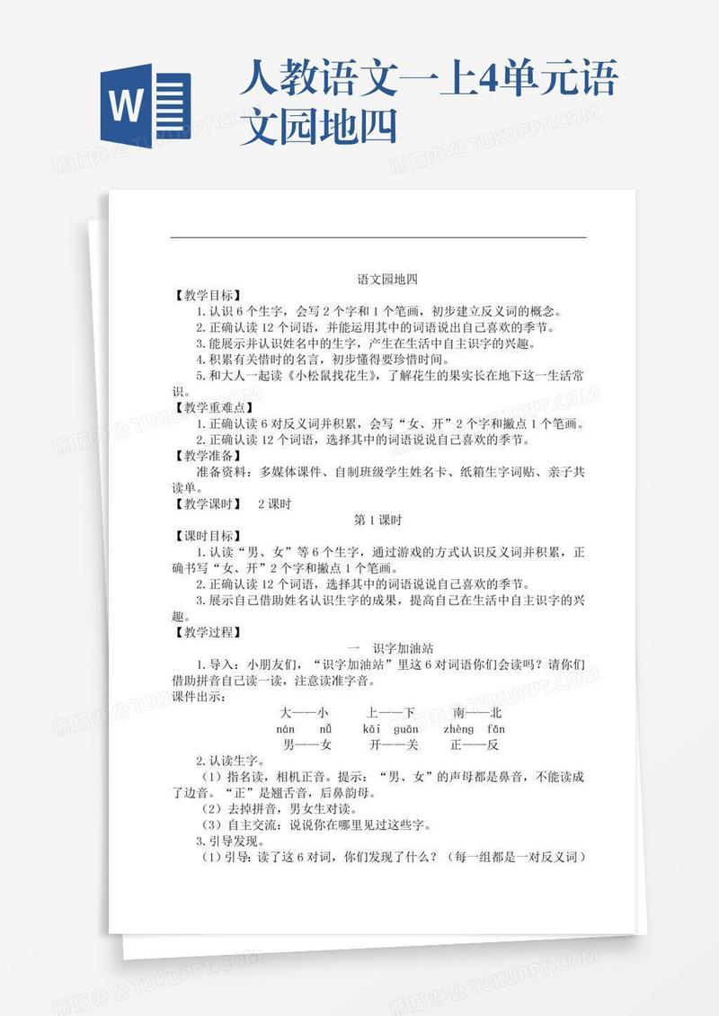 人教语文一上4单元语文园地四