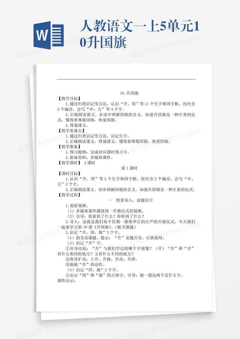 人教语文一上5单元10升国旗