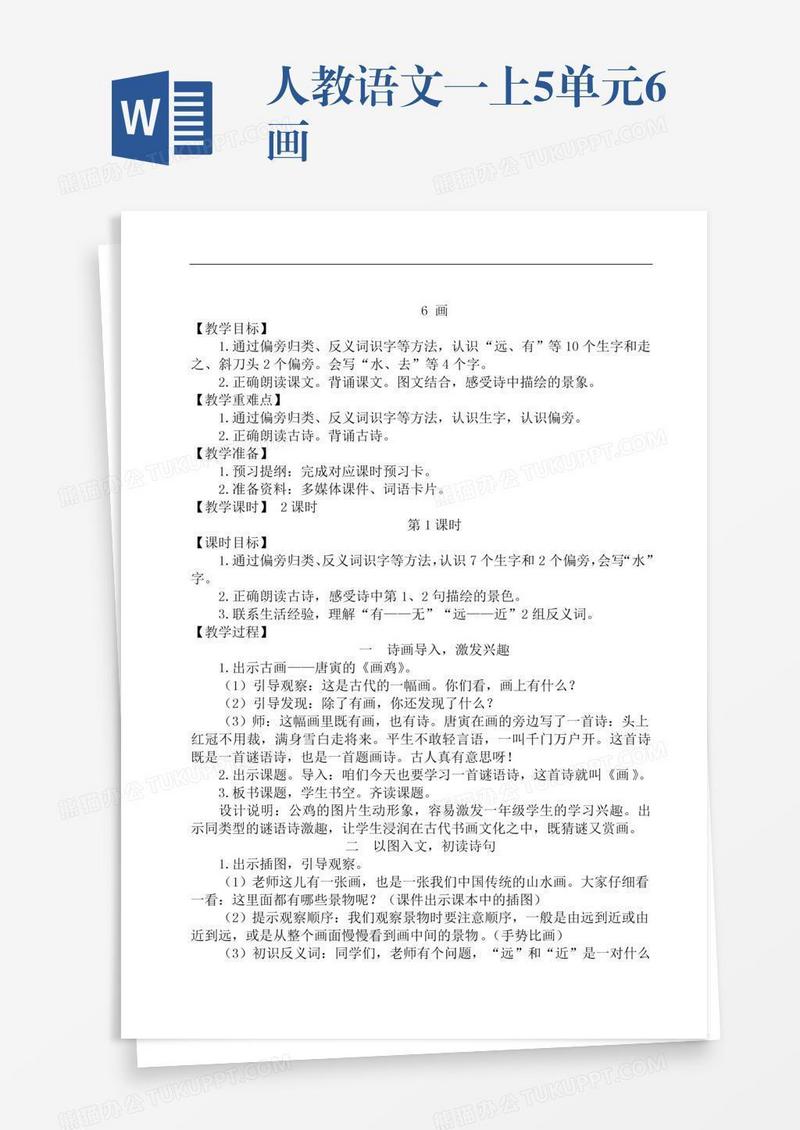 人教语文一上5单元6画
