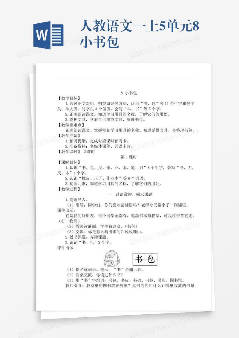 人教语文一上5单元8小书包