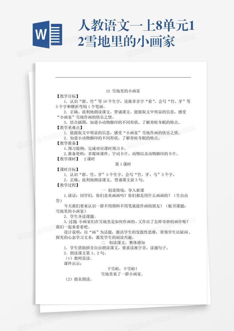 人教语文一上8单元12雪地里的小画家