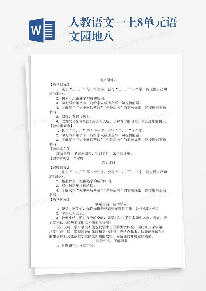 人教语文一上8单元语文园地八