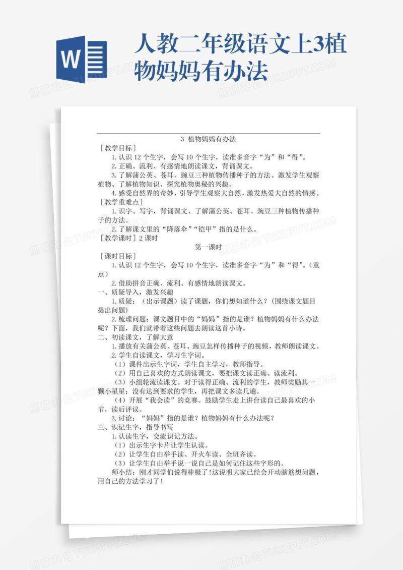 人教二年级语文上3植物妈妈有办法