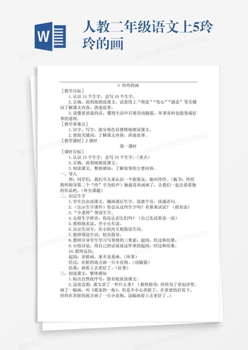 人教二年级语文上5玲玲的画