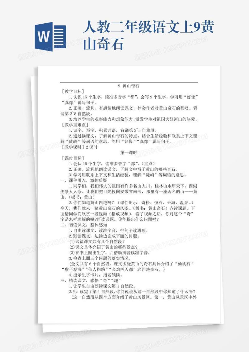 人教二年级语文上9黄山奇石