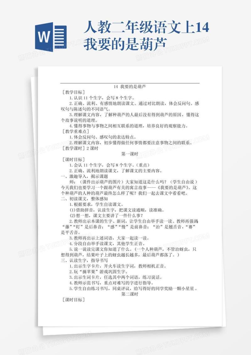 人教二年级语文上14我要的是葫芦