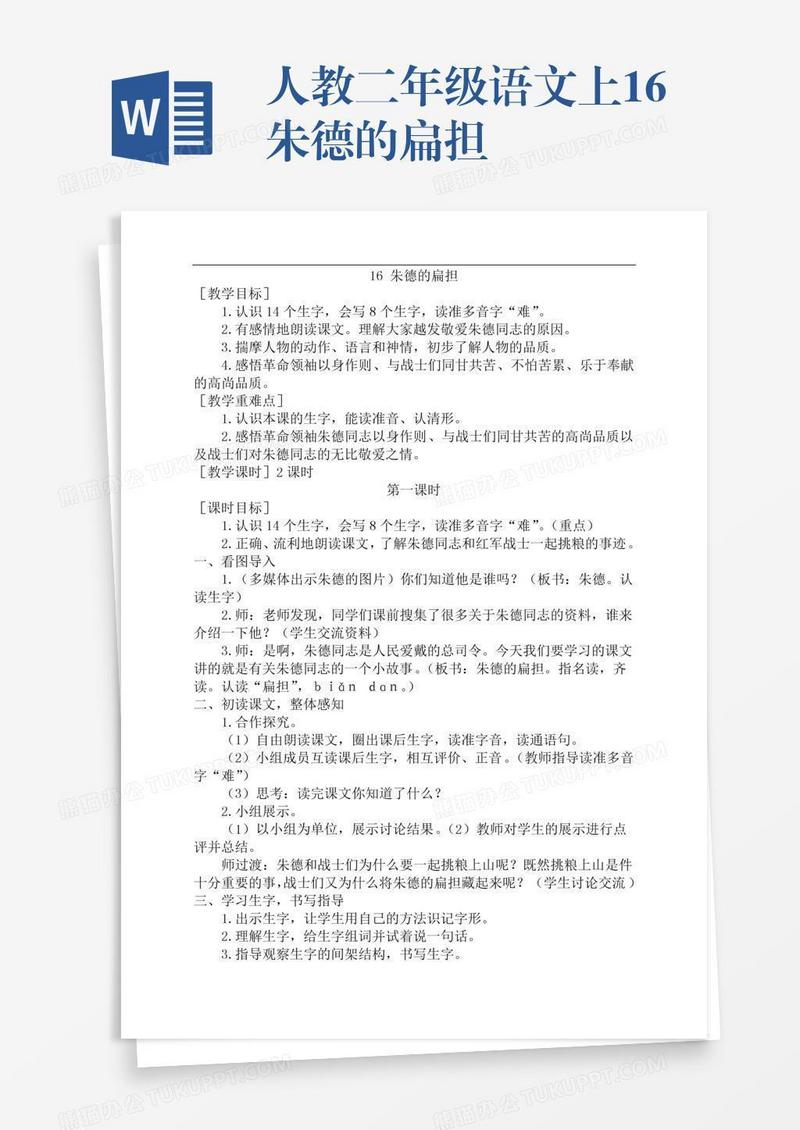 人教二年级语文上16朱德的扁担