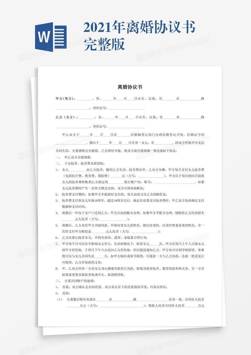 2021年离婚协议书完整版